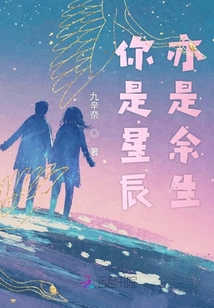 你是星辰亦是余生