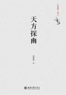 天方探幽