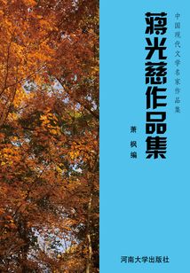 蔣光慈作品集