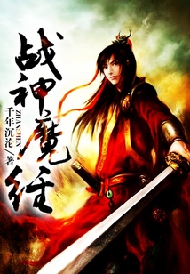 战神魔经最新章节全文无弹窗在线阅读-QQ阅读女生仙侠网