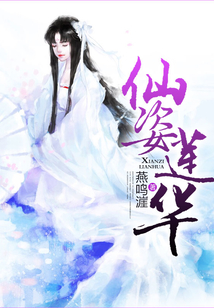 仙姿蓮華