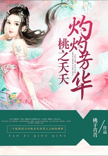 桃之夭夭灼灼芳華