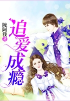 追愛成癮在線閱讀