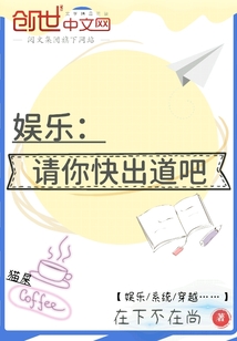 娛樂：請(qǐng)你快出道吧