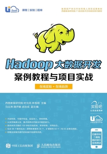 Hadoop大數(shù)據(jù)開發(fā)案例教程與項目實戰(zhàn)(在線實驗+在線自測)