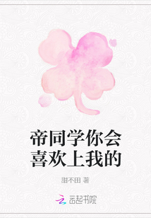 帝同學你會喜歡上我的
