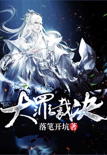 大罪裁決