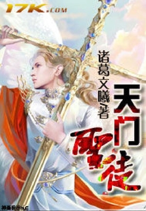 天門圣徒