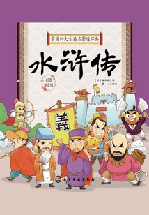 中國四大古典名著連環畫:水滸傳