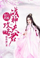 农门药娘：攻略战神夫君在线阅读