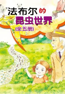 法布爾的昆蟲世界(全五冊(cè))