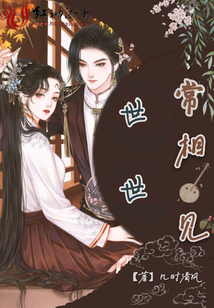 世世常相見