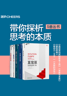 帶你探析思考的本質（5冊叢書）