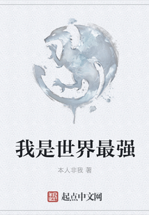 我是世界最強