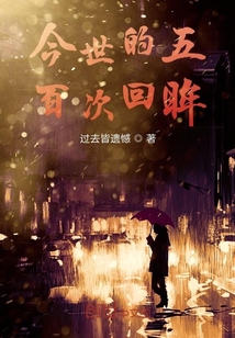 今世的五百次回眸