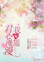 君心漫漫我心遙在線閱讀