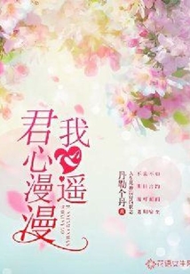 君心漫漫我心遙