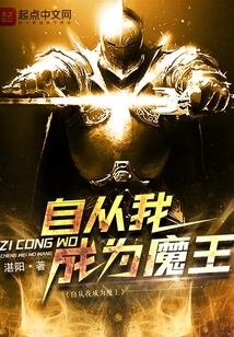 自从我成为魔王 cover