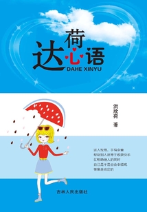 達荷心語