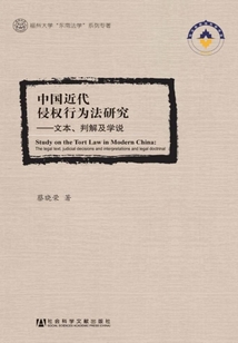 中國近代侵權行為法研究：文本、判解及學說