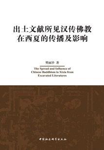 出土文献所见汉传佛教在西夏的传播及影响
