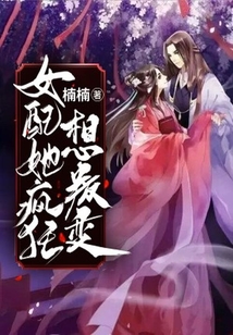 女配她瘋狂想叛變