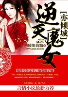 逆天魔女亦傾城在線閱讀