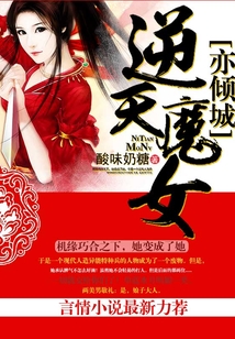 逆天魔女亦傾城