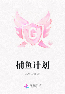 捕魚計劃