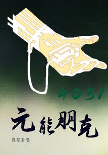 元能朋克4031