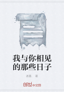 我與你相見的那些日子