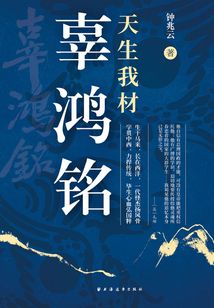 天生我材辜鴻銘