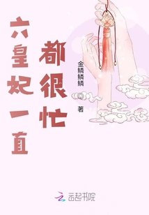 六皇妃一直都很厲害
