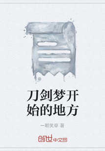 刀劍夢開始的地方