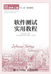 軟件測試實用教程