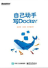 自己动手写Docker