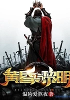 黄昏与黎明在线阅读