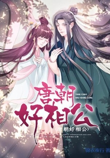 唐朝好相公