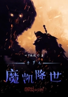 斗罗之魔凯降世