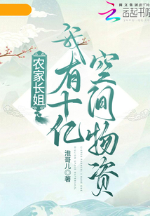 農(nóng)家長姐：我有十億空間物資