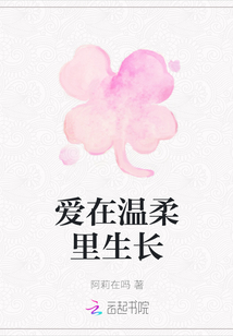 愛在溫柔里生長