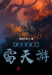 霜橋寒露之雷天游