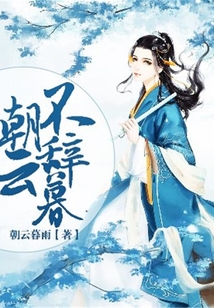 朝云不辭暮