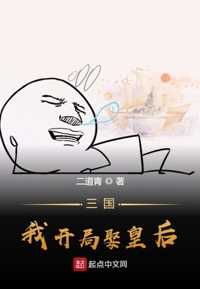 三国，我开局娶皇后在线阅读