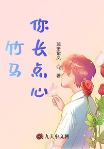 竹馬你長(zhǎng)點(diǎn)心