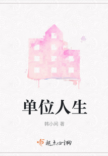 單位人生