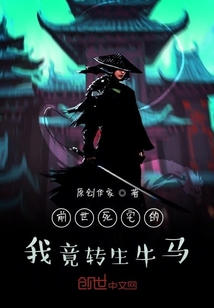 前世死宅的我竟轉(zhuǎn)生牛馬