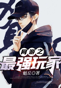 網游之最強玩家