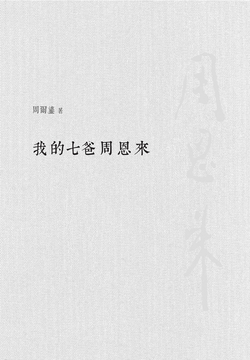 我的七爸周恩来 封面