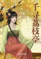 千寻荔枝亭